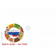 Конверт «Единство народов - сила России!» (выпуск 2) Конверт «Единство народов - сила России!» (выпуск 2)
